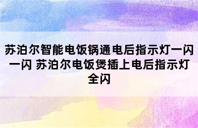 苏泊尔智能电饭锅通电后指示灯一闪一闪 苏泊尔电饭煲插上电后指示灯全闪